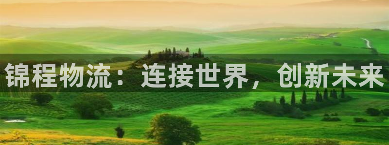 多多28注册官网:锦程物流:连接世界