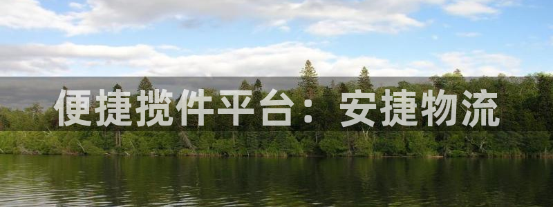 多多28正规吗:便捷揽件平台:安捷物