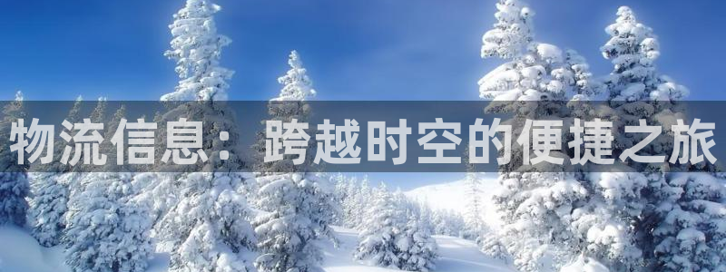 多多28pg麻将胡了:物流信息:跨越