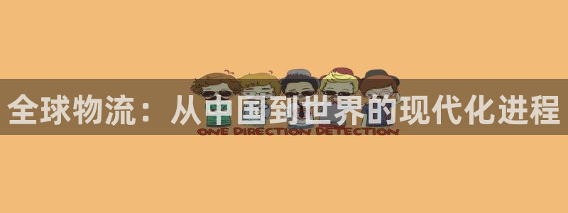 多多28注册问一问:全球物流:从中国