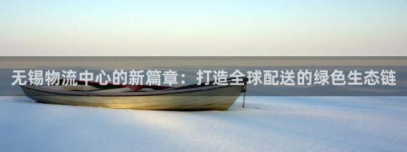 多多28注册登录:无锡物流中心的新篇